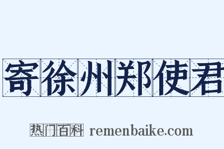 寄徐州郑使君是什么意思的图片